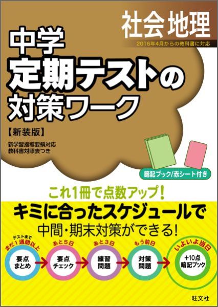 楽天ブックス 中学定期テストの対策ワーク 社会 地理 新装版 旺文社 本