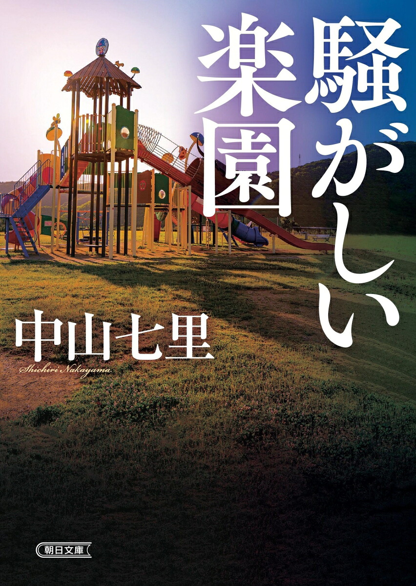 楽天ブックス: 騒がしい楽園 - 中山七里 - 9784022650818 : 本