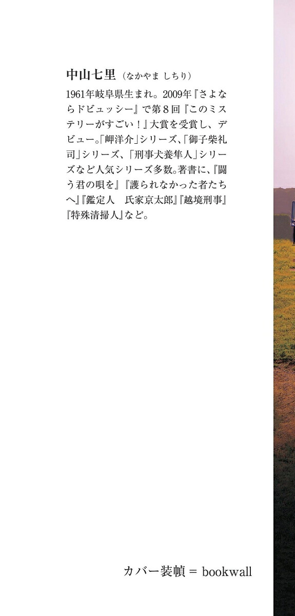 楽天ブックス: 騒がしい楽園 - 中山七里 - 9784022650818 : 本