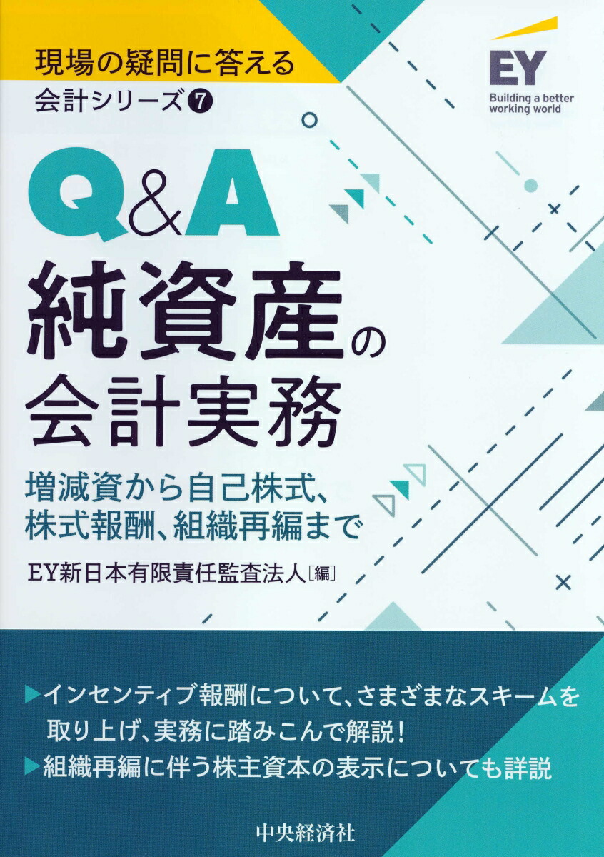 楽天ブックス: Q＆A純資産の会計実務 - EY新日本有限責任監査法人 - 9784502280818 : 本