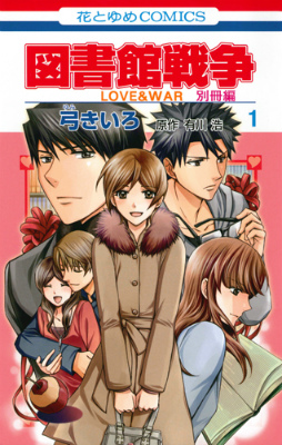 図書館戦争 LOVE&WAR 別冊編 1 LOVE　＆　WAR （花とゆめコミックス　LaLa） [ 弓きいろ ]画像