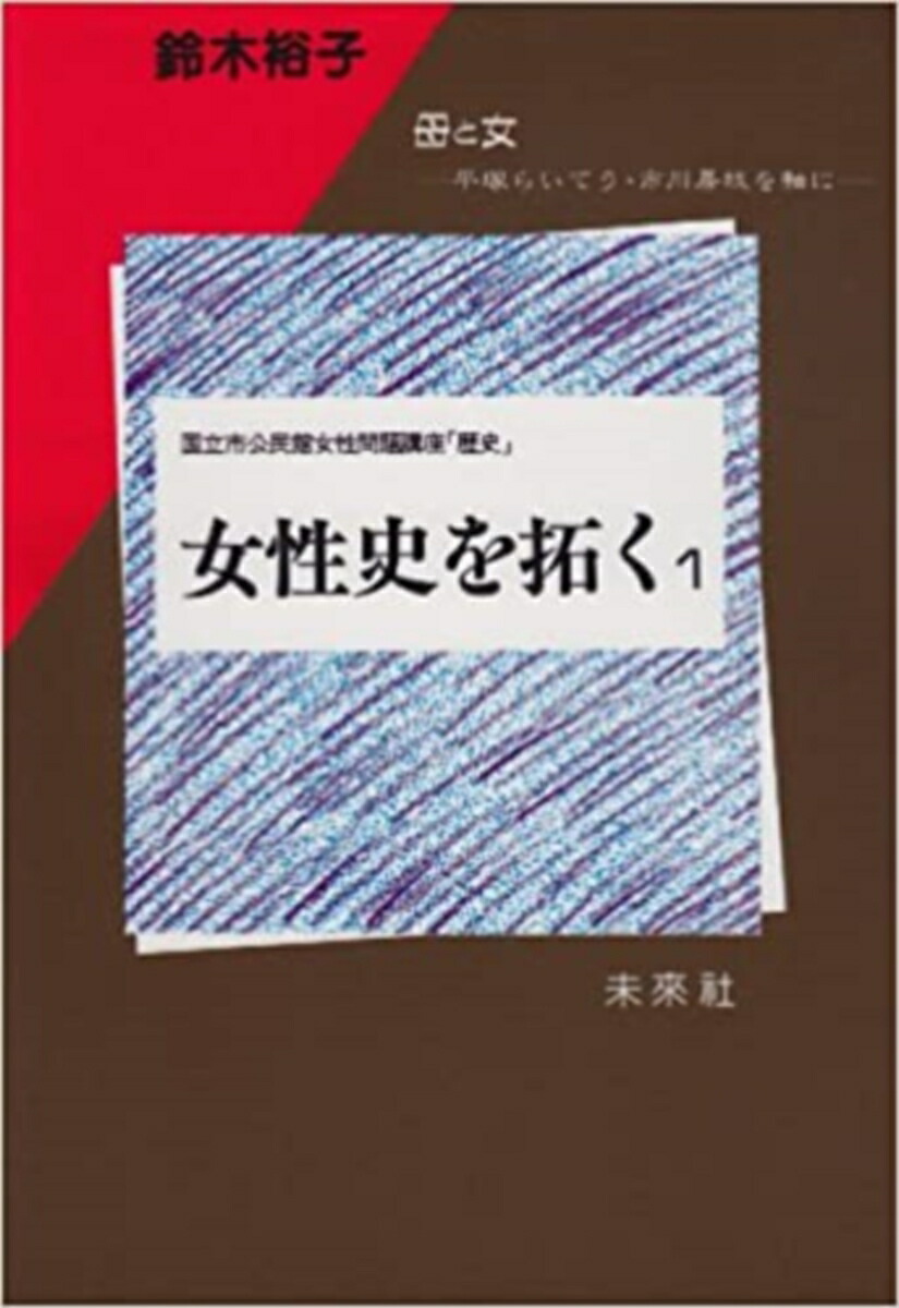 楽天ブックス: 母と女 - 国立市公民館女性問題講座「歴史」-平塚らいてう・市川房枝を軸に - 鈴木 裕子 - 9784624500818 : 本