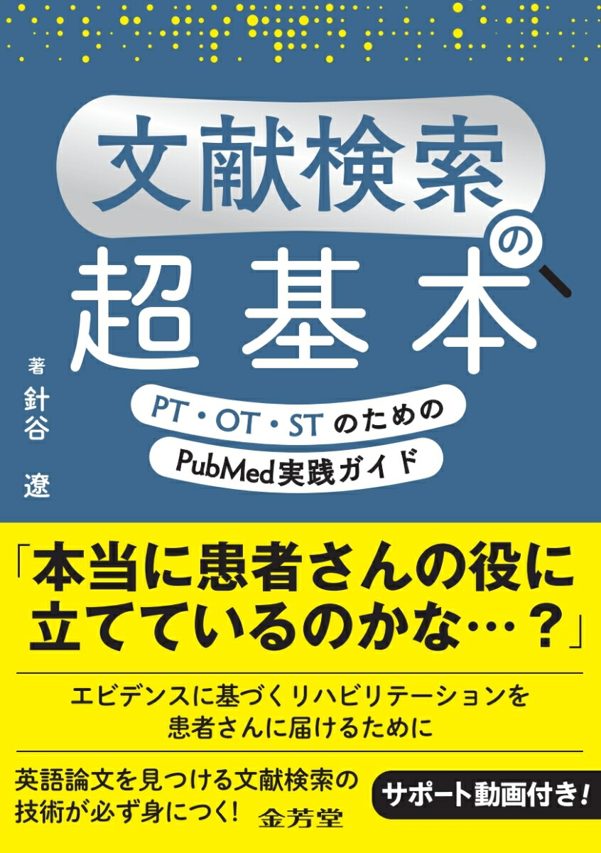 文献検索の超基本　PT・OT・STのためのPubMed実践ガイド画像