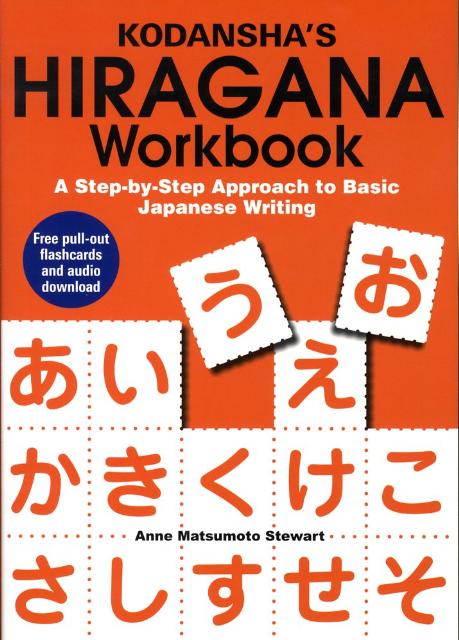 楽天ブックス ひらがなワークブック 英文版 アン マツモト スチュアート 本