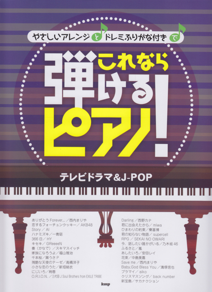 楽天ブックス やさしいアレンジとドレミふりがな付きでこれなら弾けるピアノ テレビドラマ J Pop 本