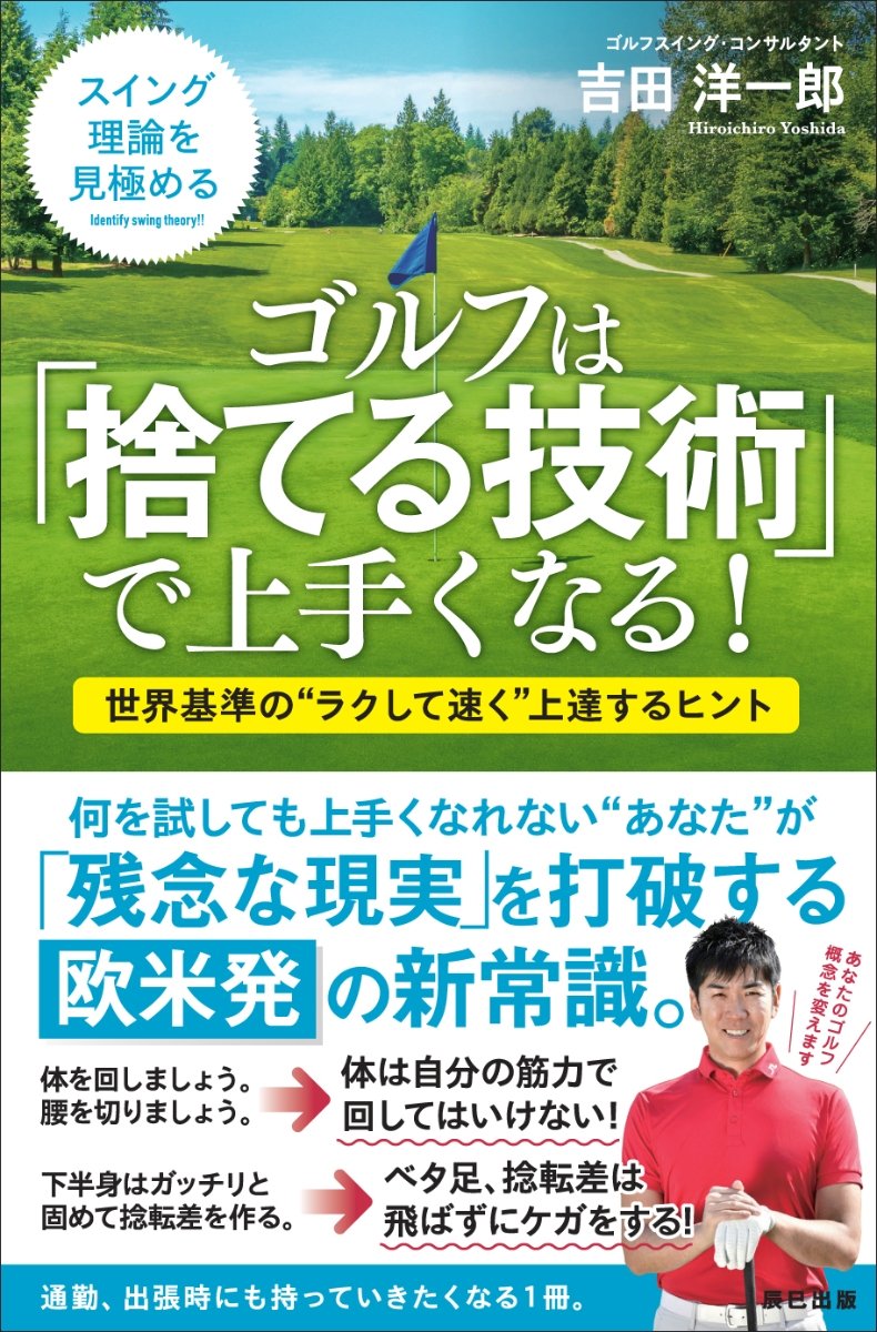 楽天ブックス: ゴルフは「捨てる技術」で上手くなる! - 吉田