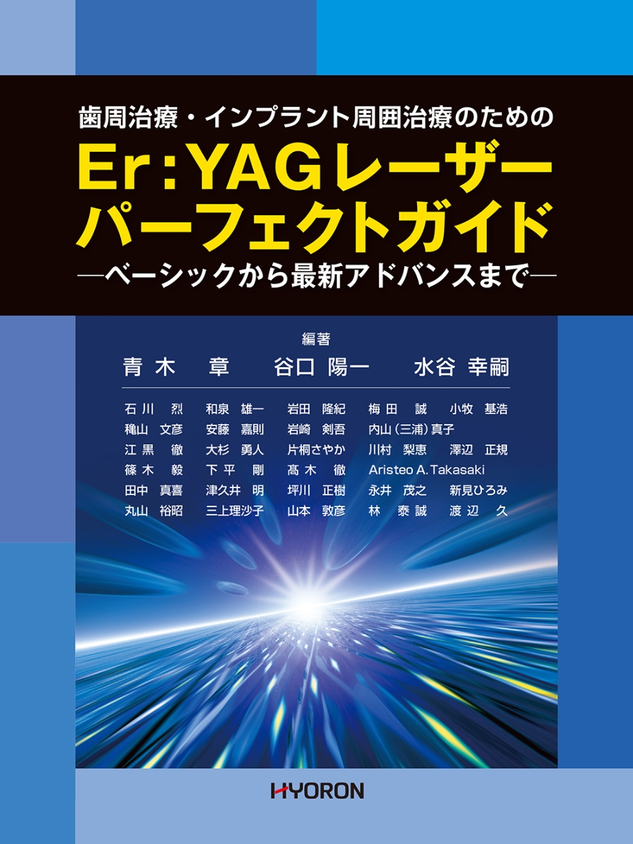 楽天ブックス: 歯周治療・インプラント周囲治療のための Er:YAG