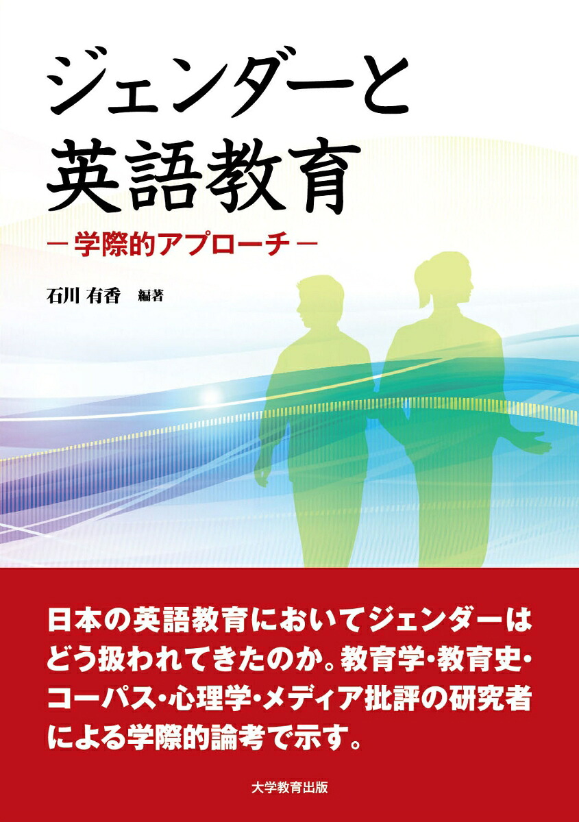 ジェンダーと英語教育ー学際的アプローチー[石川有香]