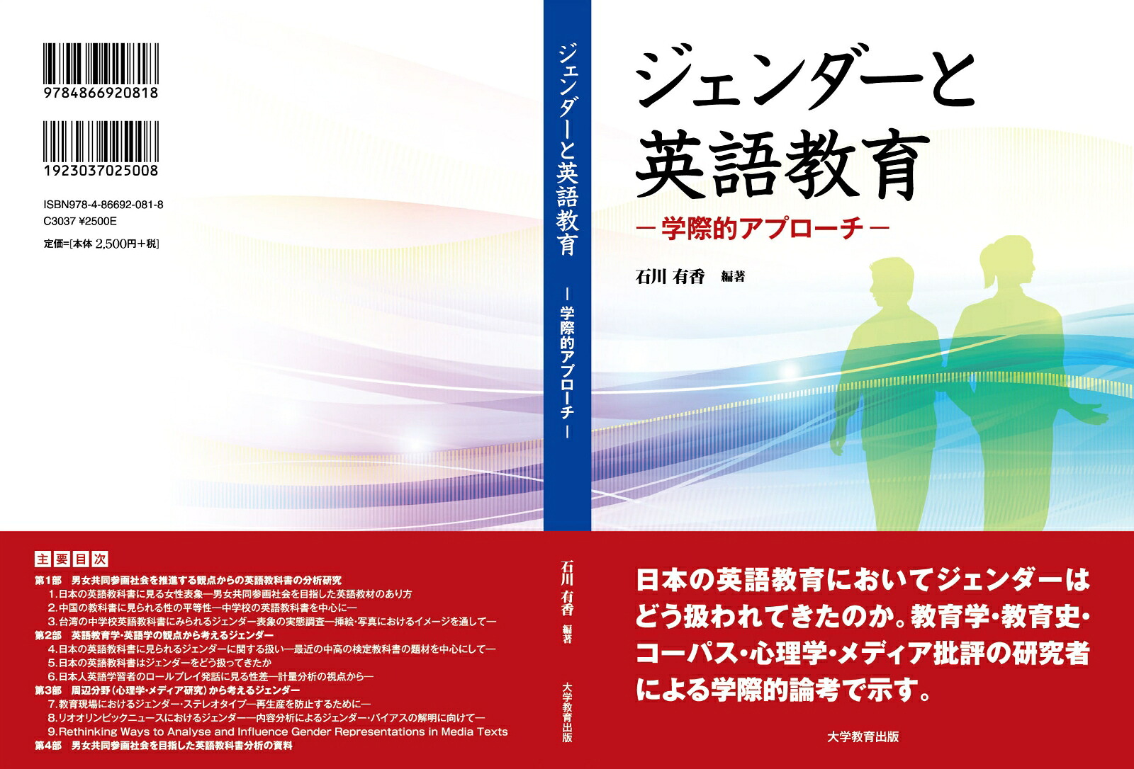 ジェンダーと英語教育ー学際的アプローチー[石川有香]