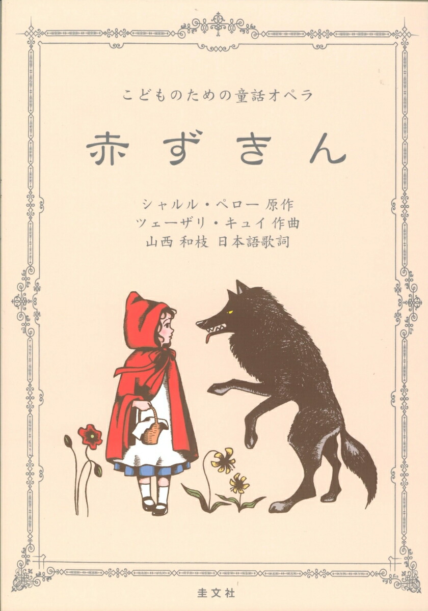 楽天ブックス こどものための童話オペラ 赤ずきん シャルル ペロー 本