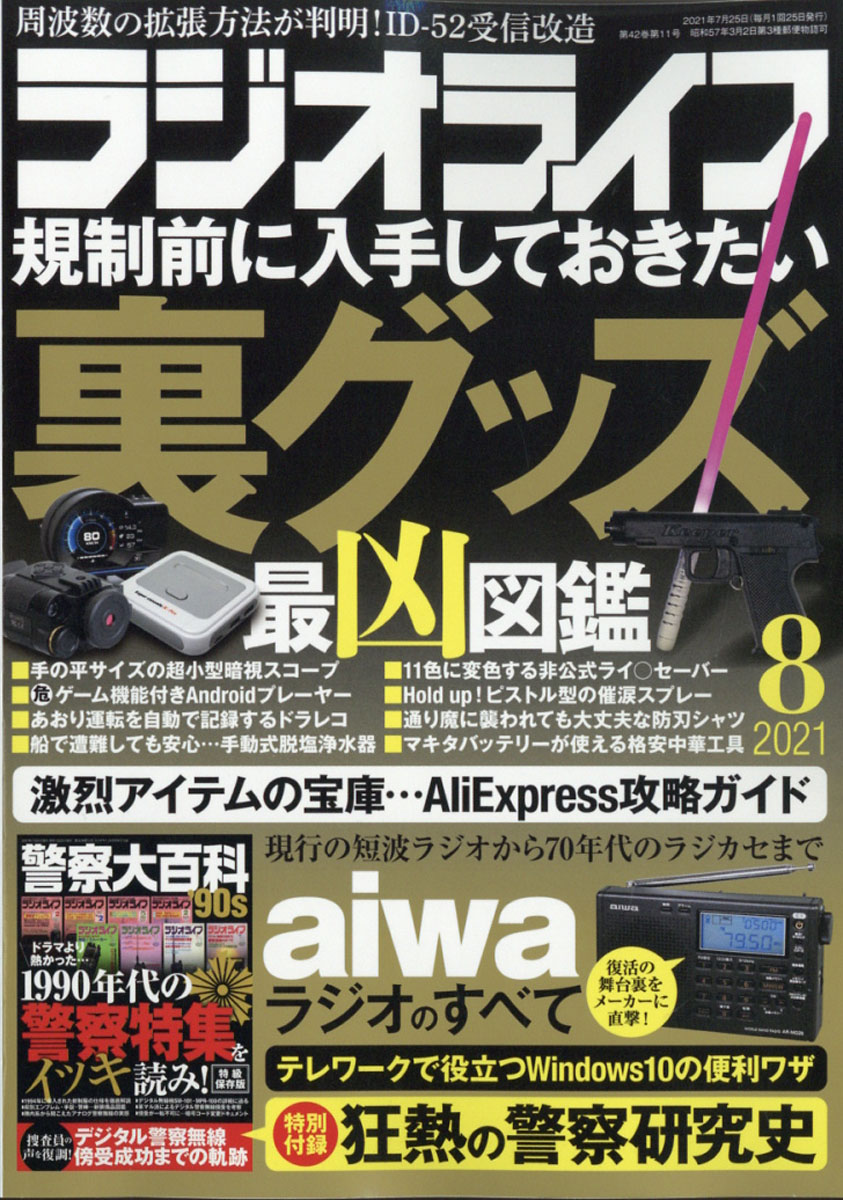 楽天ブックス ラジオライフ 21年 08月号 雑誌 三才ブックス 雑誌