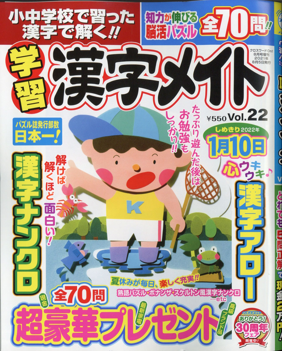 楽天ブックス 小中学校で習った漢字で解く 学習漢字メイト Vol 22 21年 08月号 雑誌 マガジン マガジン 雑誌