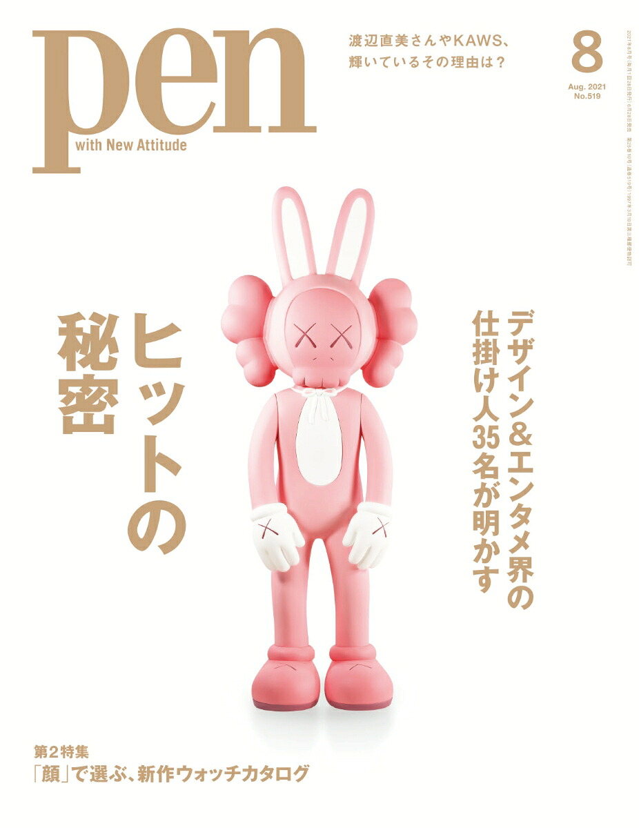 Pen(ペン)2021年08月号[雑誌]