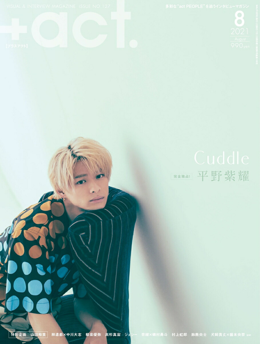 +act.(プラスアクト)2021年8月号[雑誌]