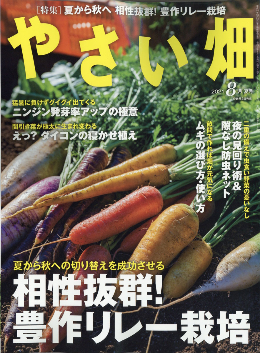 楽天ブックス やさい畑 21年 08月号 雑誌 家の光協会 雑誌 楽天ブックス やさい畑 21年 08月号 雑誌 家の光協会 雑誌