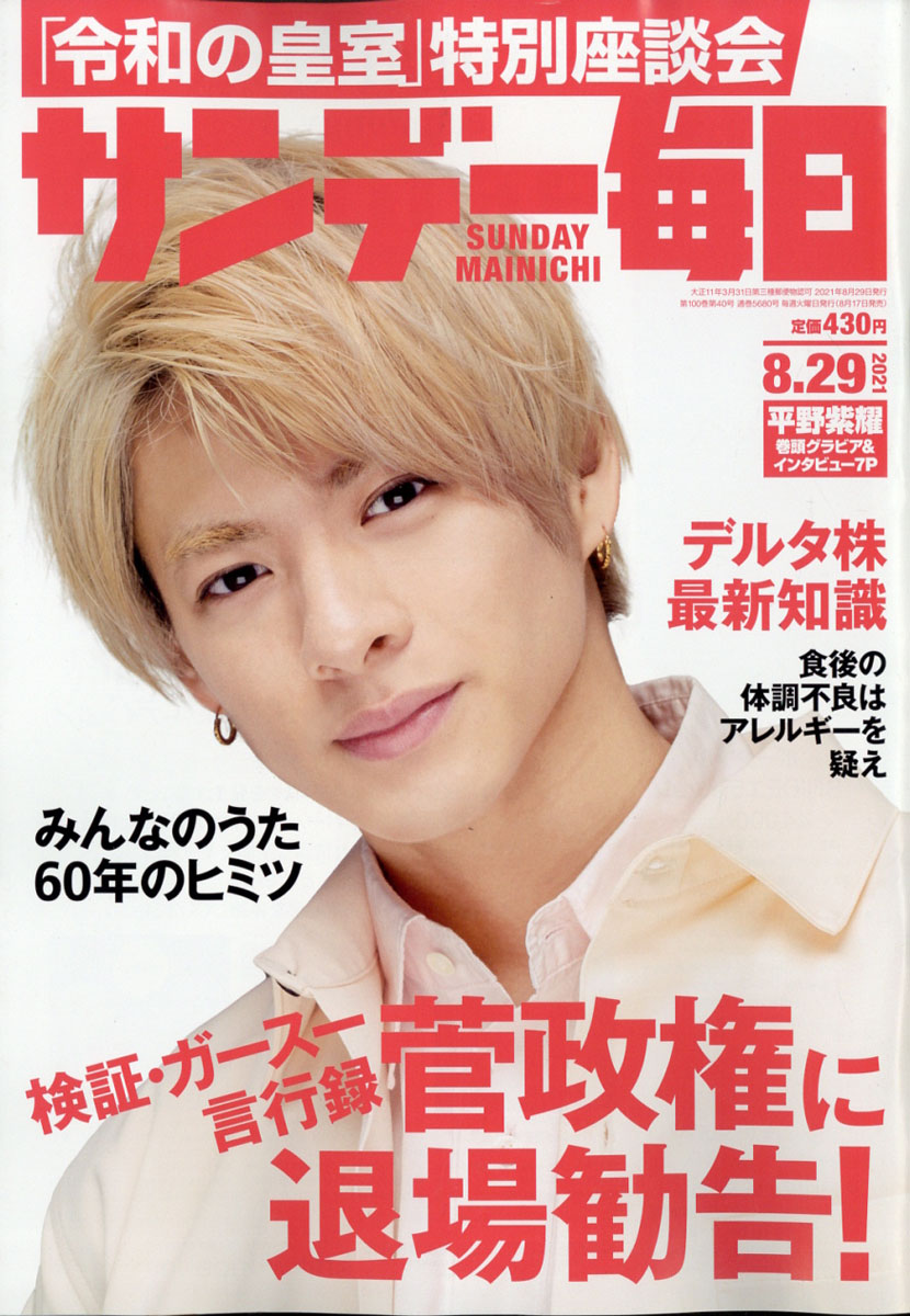 楽天ブックス サンデー毎日 21年 8 29号 雑誌 毎日新聞出版 雑誌