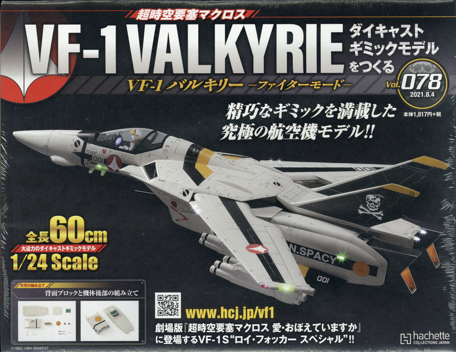 超時空要塞マクロス VF-1VALKYRIEストライクパーツ 101〜150号