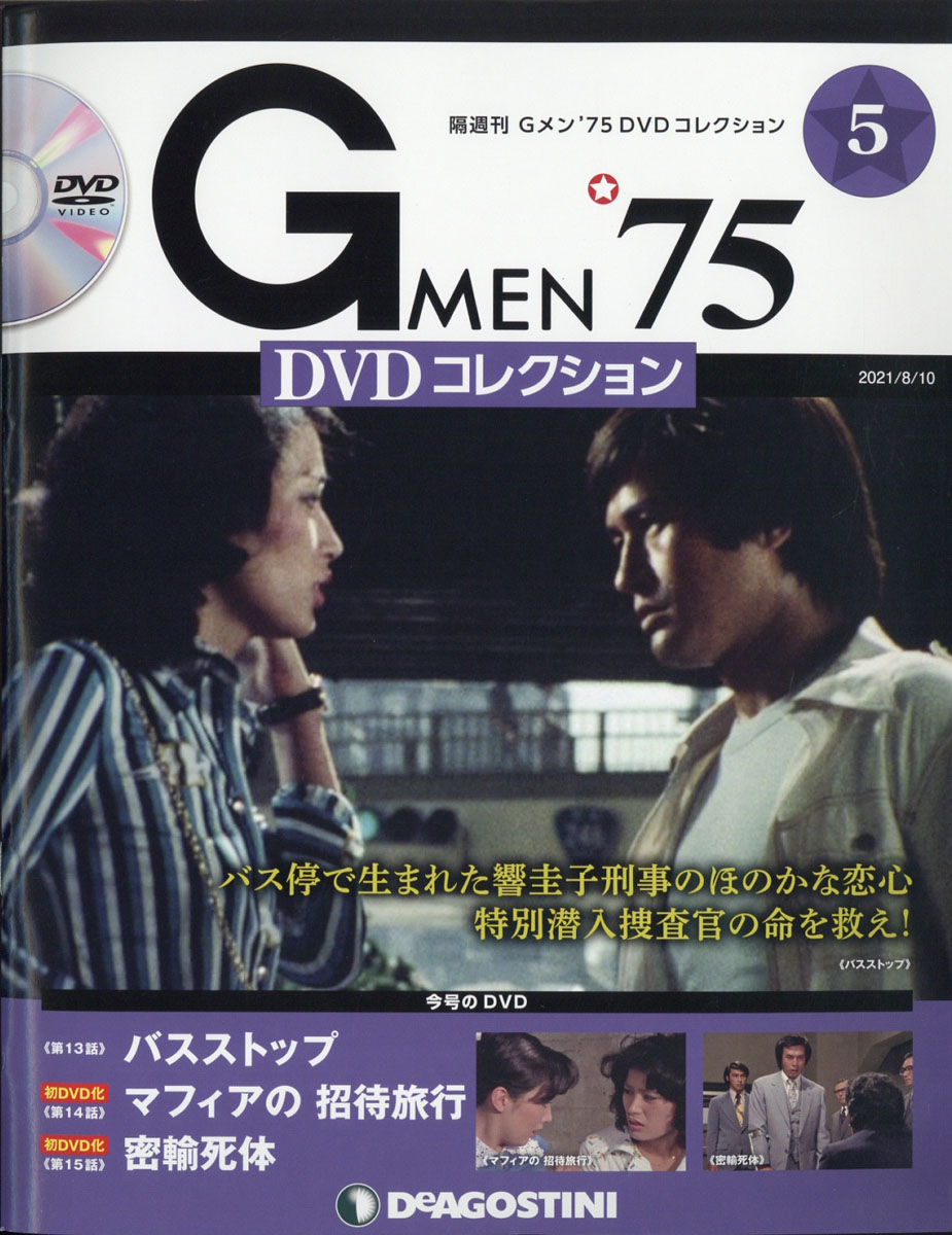楽天ブックス: 隔週刊 Gメン75 DVDコレクション 2021年 8/10号 [雑誌