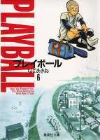 プレイボール 6画像