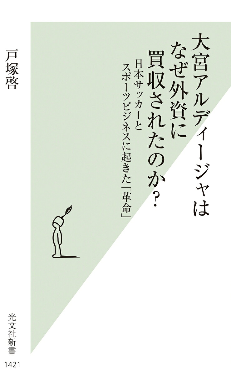 大宮アルディージャはなぜ外資に買収されたのか？日本サッカーとスポーツビジネスに起きた「革命」[戸塚啓]
