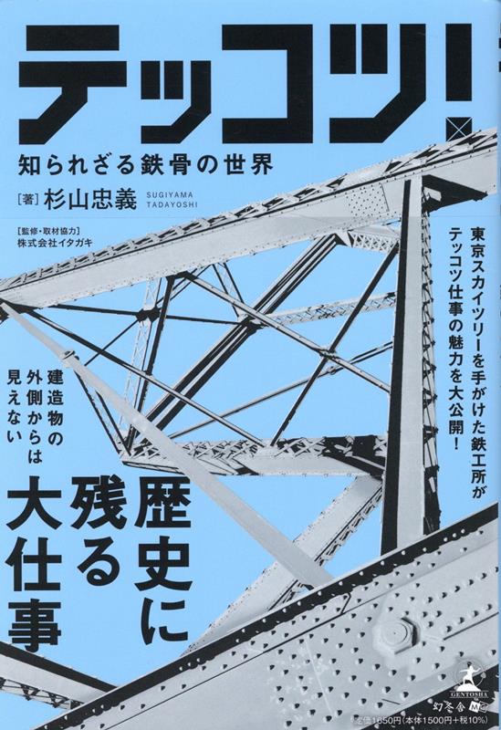 テッコツ！知られざる鉄骨の世界[杉山忠義]