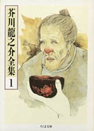 楽天ブックス 芥川龍之介全集 1 芥川龍之介 本