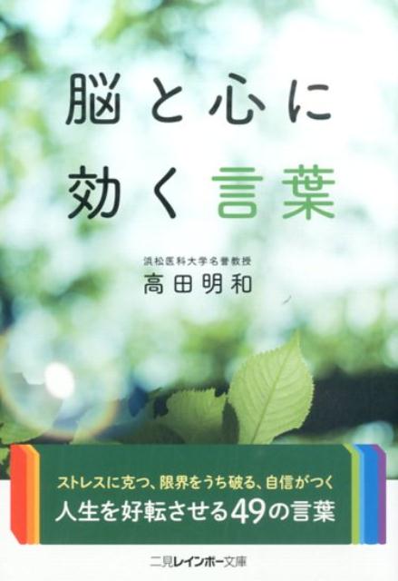 楽天ブックス 脳と心に効く言葉 高田明和 本