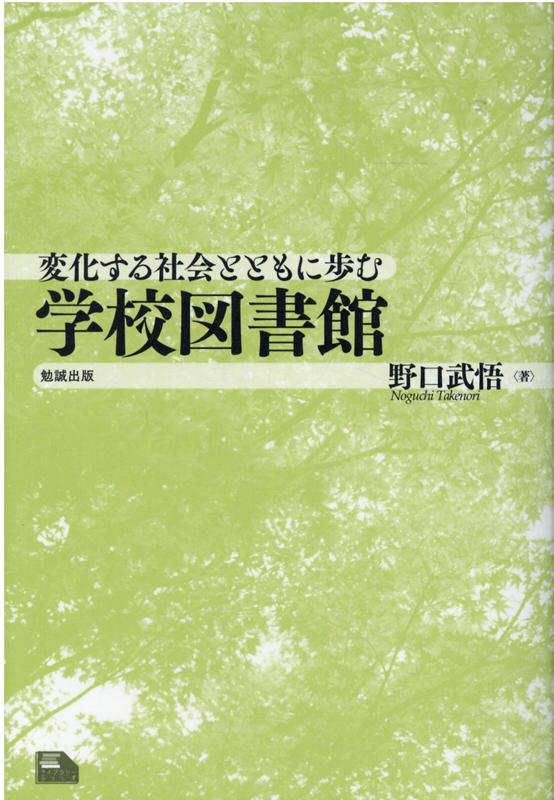 楽天ブックス 変化する社会とともに歩む学校図書館 野口武悟 本
