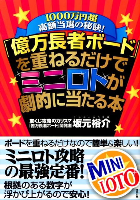 楽天ブックス: 「億万長者ボード」を重ねるだけでミニロトが劇的