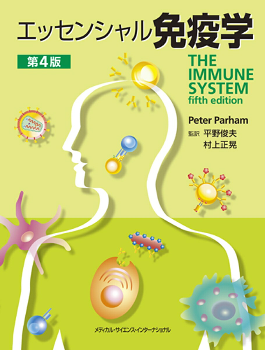 標準免疫学 第4版 宮坂昌之 - 医学・薬学