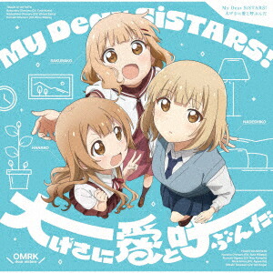 『大室家 dear sisters』主題歌「My Dear SiSTARS! / 大げさに愛と呼ぶんだ」画像