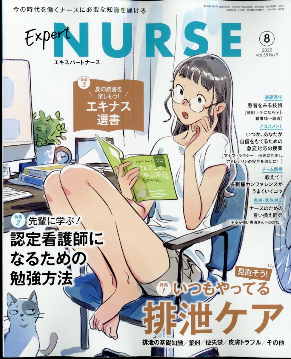 ExpertNurse(エキスパートナース)2022年8月号[雑誌]