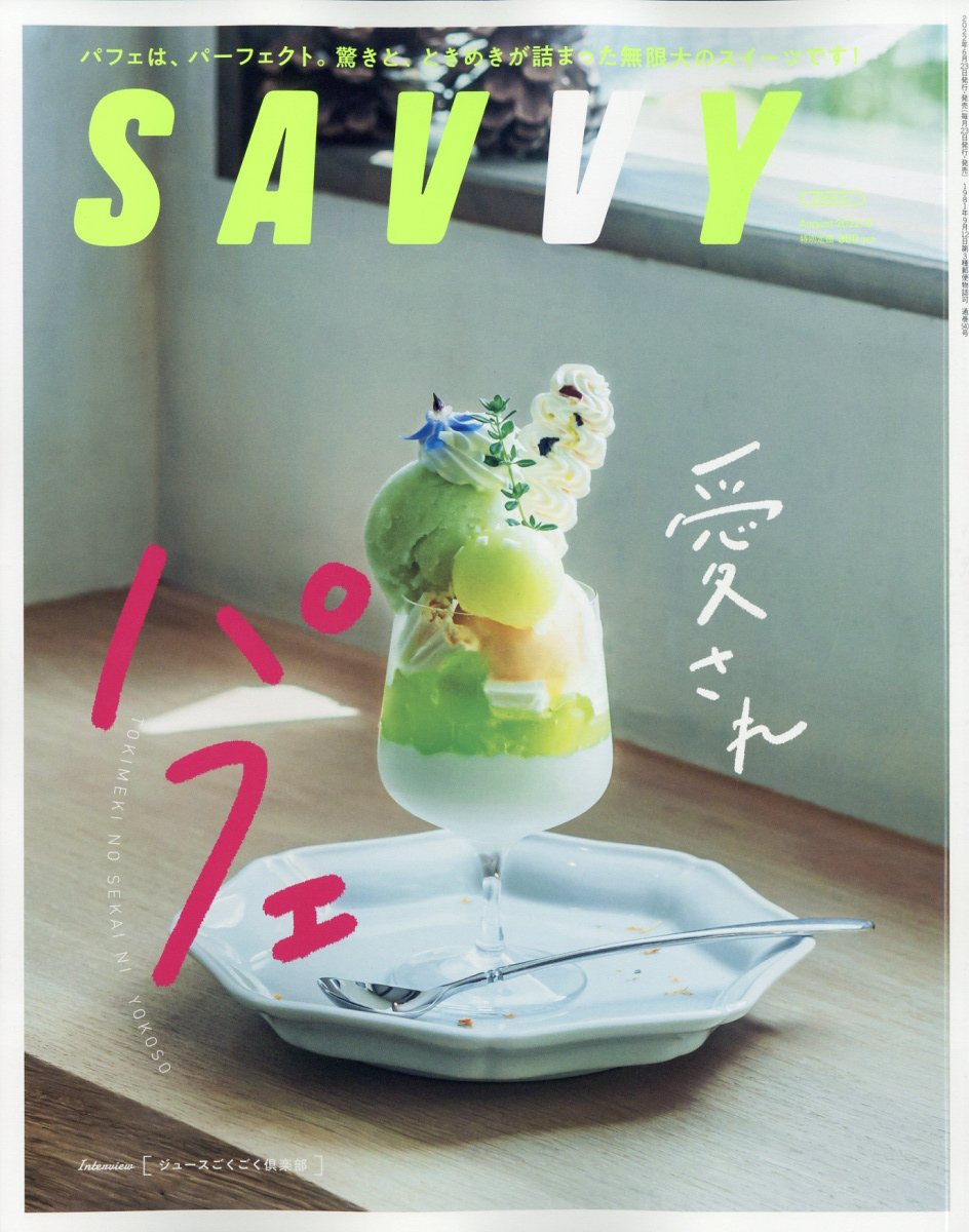 雑誌：SAVVY - その他