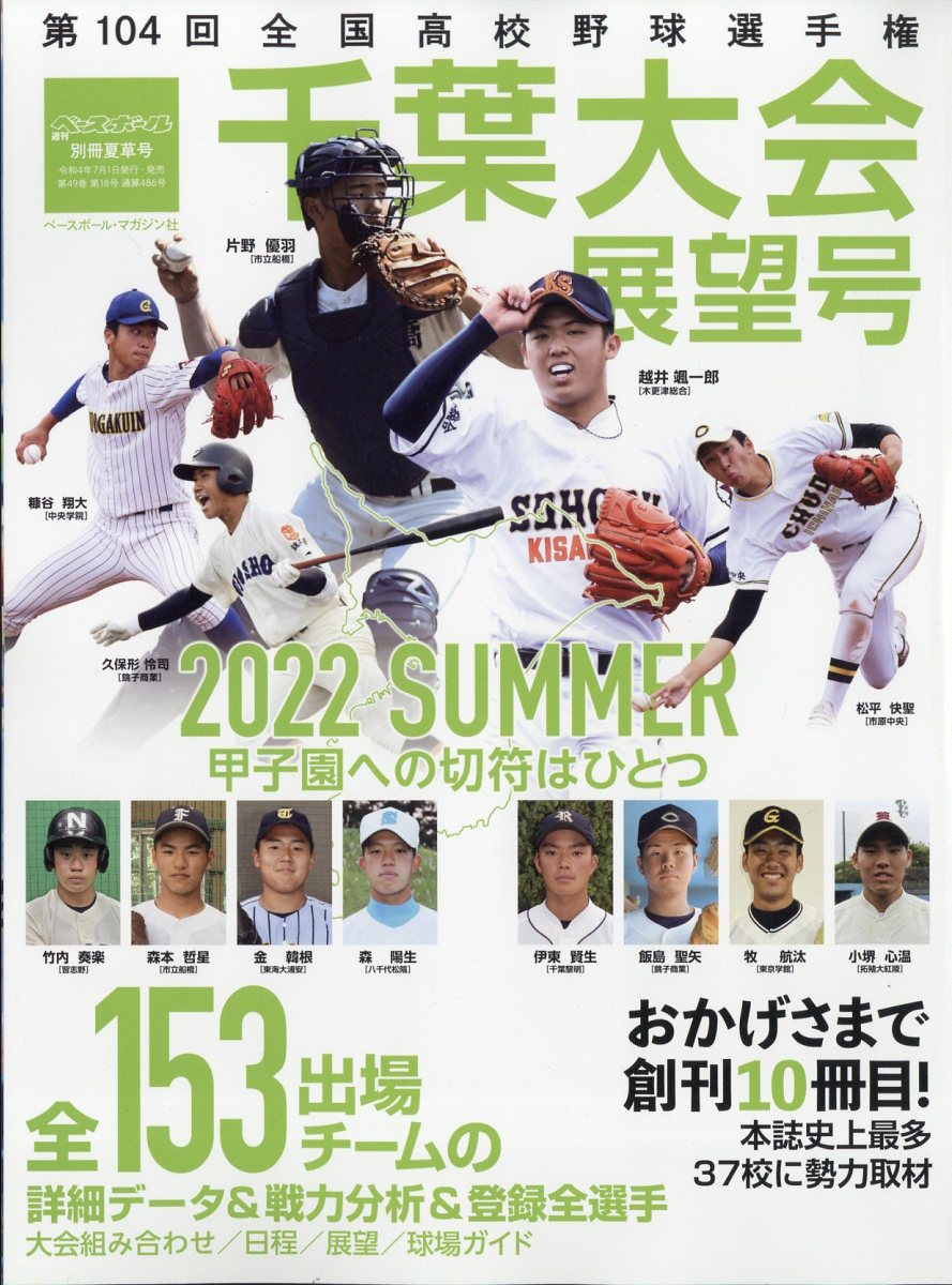 楽天ブックス: 週刊ベースボール増刊 第104回全国高校野球選手権大会