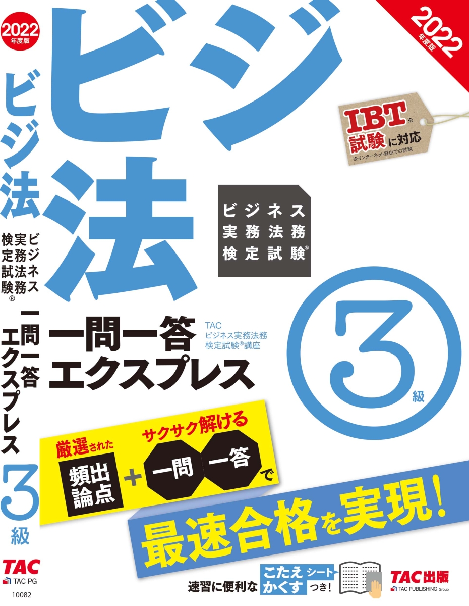 楽天ブックス: 2022年度版 ビジネス実務法務検定試験（R） 一問一答