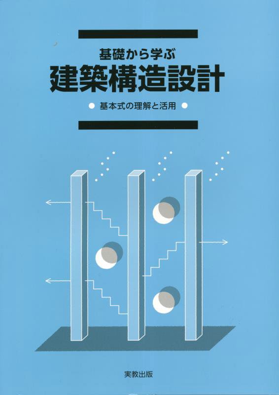 基礎から学ぶ建築構造設計　基本式の理解と活用