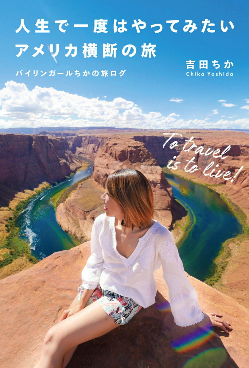 人生で一度はやってみたいアメリカ横断の旅バイリンガールちかの旅ログ[吉田ちか]