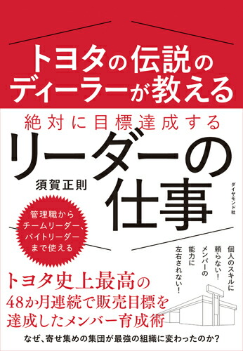 トヨタの伝説のディーラーが教える絶対に目標達成するリーダーの仕事[須賀正則]