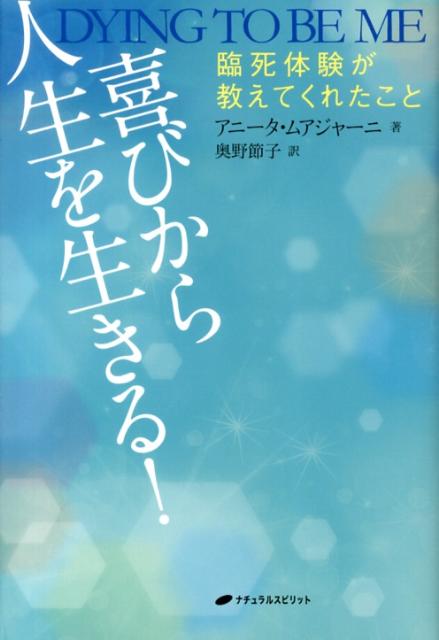 喜びから人生を生きる！臨死体験が教えてくれたこと[アニータ・ムアジャーニ]