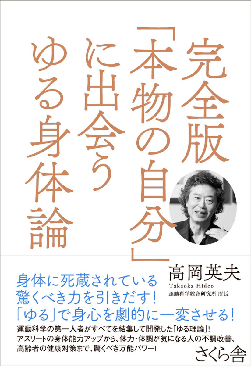 楽天ブックス 完全版 本物の自分 に出会うゆる身体論 高岡英夫 本