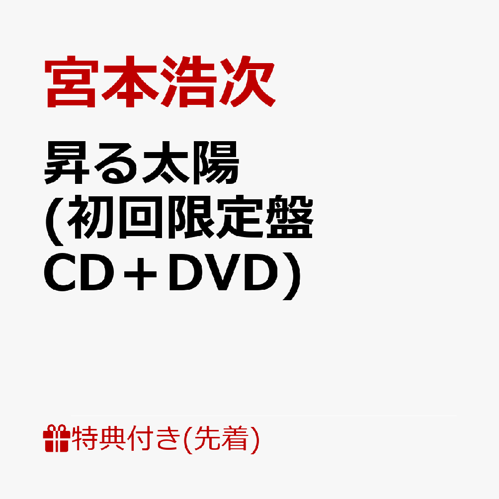 楽天ブックス 先着特典 昇る太陽 初回限定盤 Cd Dvd ポスター付き 宮本浩次 Cd