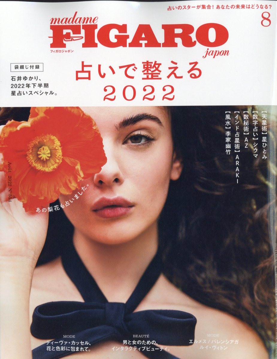 楽天ブックス: madame FIGARO japon (フィガロ ジャポン) 2022年 8月号