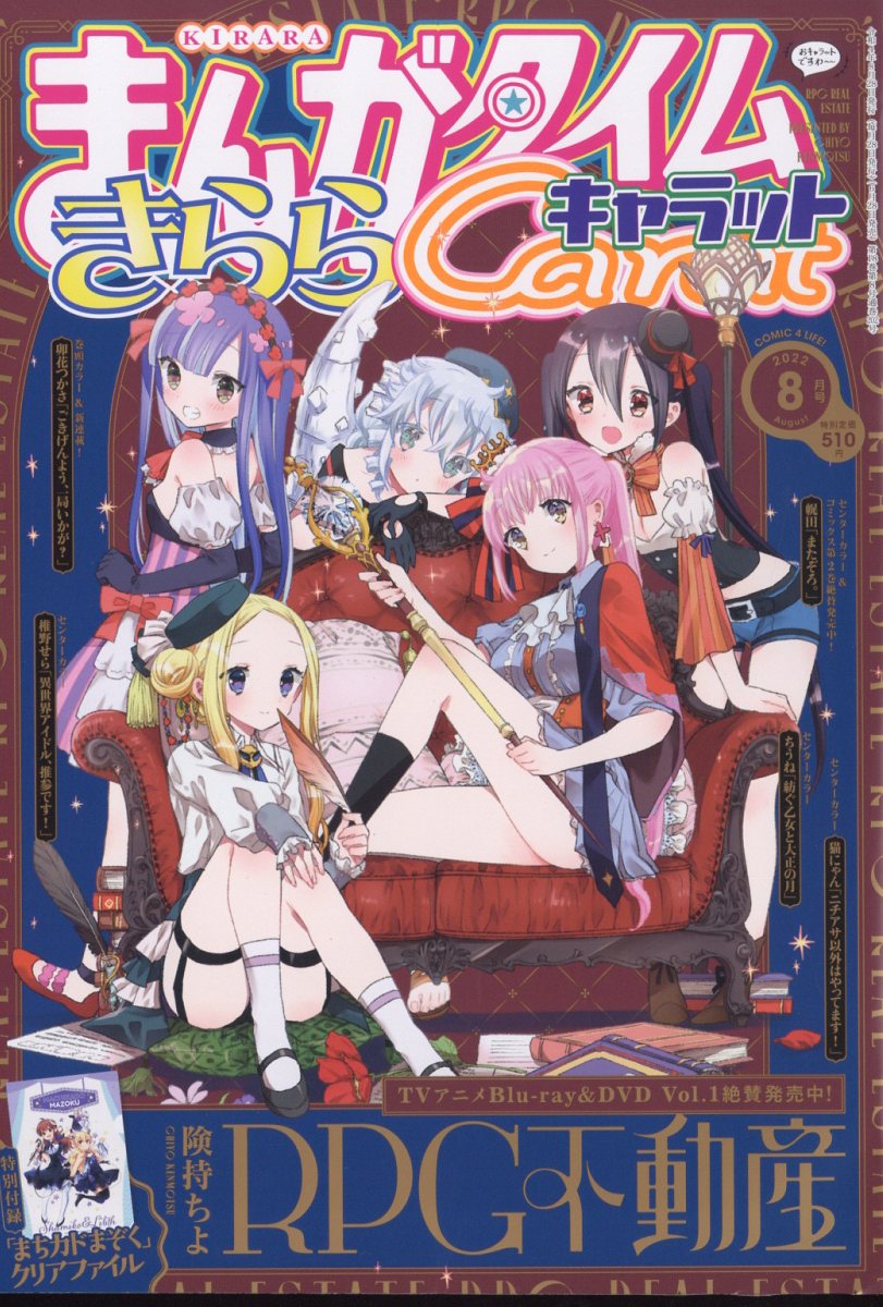 楽天ブックス まんがタイムきららキャラット 22年 8月号 雑誌 芳文社 雑誌 楽天ブックス まんがタイムきららキャラット 22年 8月号 雑誌 芳文社 雑誌