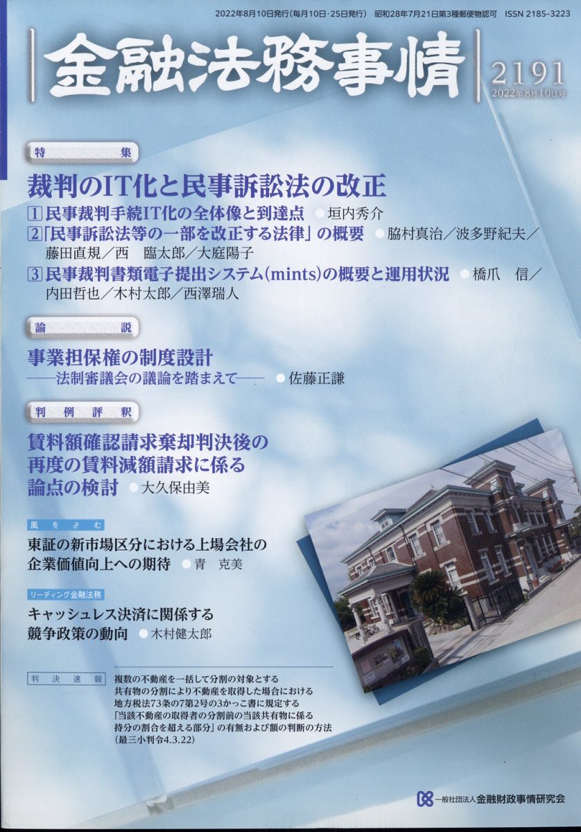 楽天ブックス: 金融法務事情 2022年 8/10号 [雑誌] - きんざい - 4910250820821 : 雑誌