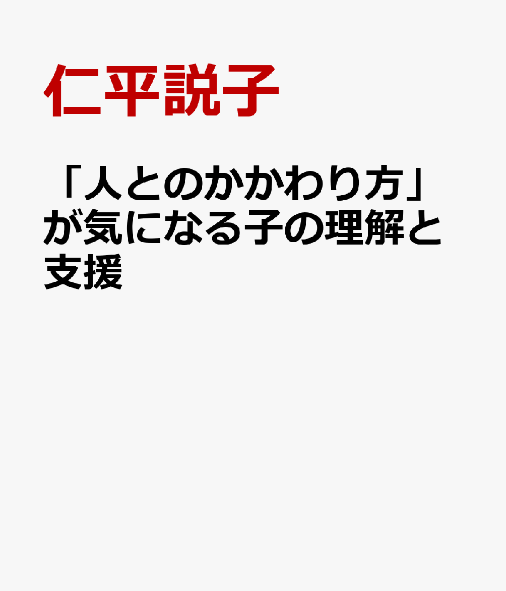 楽天ブックス: 「人とのかかわり方」が気になる子の理解と支援 - 仁平説子 - 9784058020821 : 本