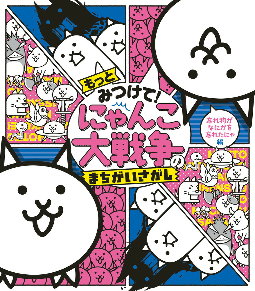 楽天ブックス もっとみつけて にゃんこ大戦争のまちがいさがし 忘れ物がなにかを忘れたにゃ編 Ponos 株式会社 本