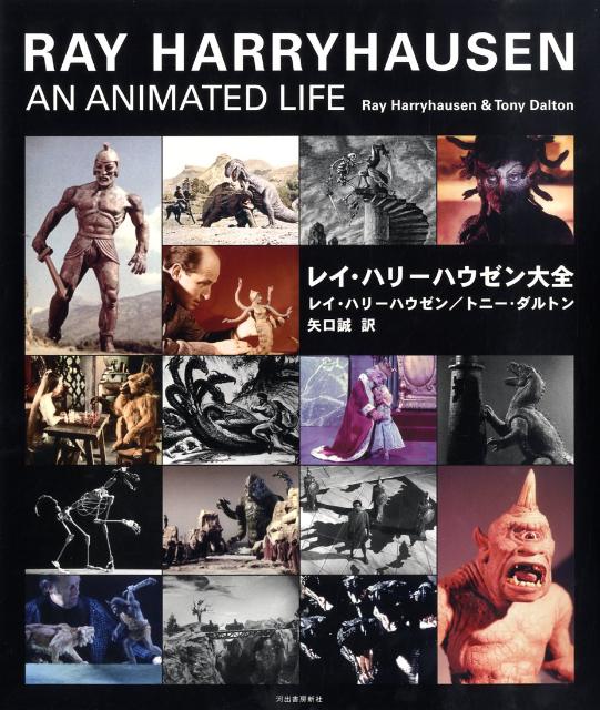 楽天ブックス: レイ・ハリーハウゼン大全 - レー・ハリハウゼン
