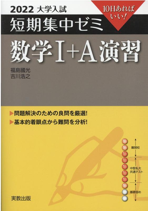 楽天ブックス: 大学入試短期集中ゼミ数学1＋A演習（2022） - 10日あれ