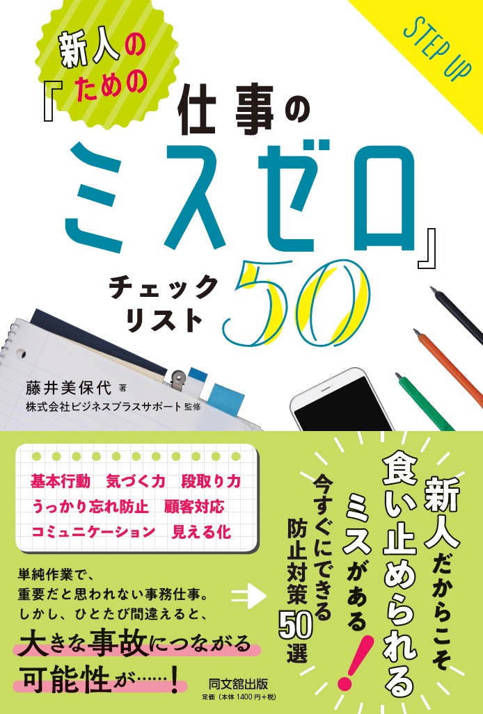 楽天ブックス 新人のための 仕事のミスゼロ チェックリスト50 藤井美保代 本