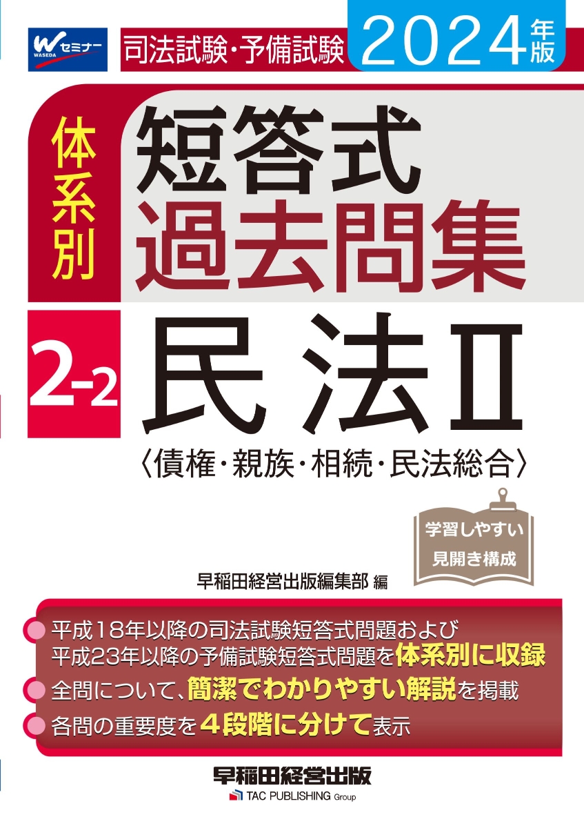 楽天ブックス: 2024年版 司法試験・予備試験 体系別短答式過去問集 2-2